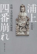 浦上四番崩れ　長崎・天草禁教史の新解釈