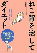 ねこ背を治してダイエット