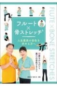 フルート×骨ストレッチ　人生最高の音色を求める方へ