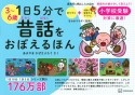 1日5分で昔話をおぼえるほん　3〜6歳