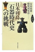 日本列島　石器時代史への挑戦