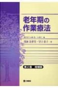 老年期の作業療法＜第2版・増補版＞