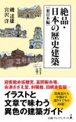 絶品・日本の歴史建築　東日本編