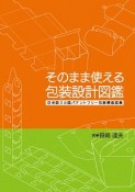 そのまま使える包装設計図鑑