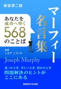 マーフィー名言集　あなたを成功へ導く568のことば　新装第二版