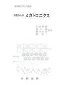 基礎からのメカトロニクス