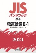 JISハンドブック2024　電気設備　2ー1［電気機械器具／貯蔵システム］　20ー1