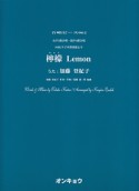 檸檬　Lemon　女声3部合唱・混声4部合唱