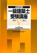 一級　建築士　受験講座　学科　［施工］　平成23年（5）