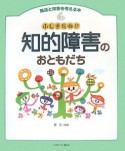 発達と障害を考える本　知的障害のおともだち（6）