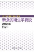 新食品衛生学要説　2022年版　食べ物と健康・食品と衛生