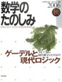 数学のたのしみ　2006秋　ゲーデルと現代ロジック