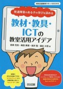 発達障害のある子の学びを深める教材・教具・ICTの教室活用アイデア