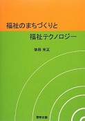 福祉のまちづくりと福祉テクノロジー