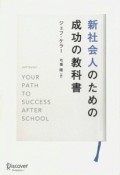 新社会人のための成功の教科書