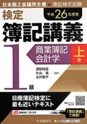 検定　簿記講義　1級　商業簿記・会計学（上）　平成26年