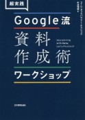 超実践　Google流資料作成術　ワークショップ