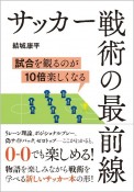 サッカー戦術の最前線　試合を観るのが10倍楽しくなる