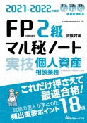 FP技能検定2級試験対策マル秘ノート〈実技・個人資産相談業務〉　2021ー2022年度版　試験の達人がまとめた18項