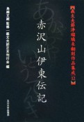 義太夫節浄瑠璃未翻刻作品集成　赤沢山伊東伝記（12）