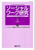 ソーシャルワーク研究　特集：ソーシャルワーク実践はその拠りどころを何に求めるか　Vol．2　No．1　社会福祉実践の総合研究誌（5）