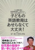 子どもの英語教育はあせらなくて大丈夫！　12ヵ国語を操る世界的数学者が、今伝えたい、子育てで本当に優先すべきこと