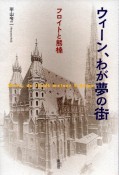 ウィーン、わが夢の街　フロイトと熊楠