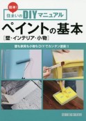 簡単！住まいのDIYマニュアル　ペイントの基本［壁・インテリア・小物］