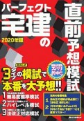 パーフェクト宅建の直前予想模試　2020