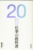 20代の仕事の教科書