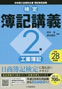 検定　簿記講義　2級　工業簿記　平成28年