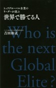 世界で勝てる人　Who　is　the　next　Global　Elite？