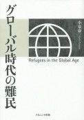 グローバル時代の難民