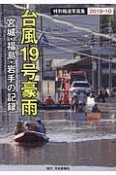 台風19号豪雨　特別報道写真集　2019．10