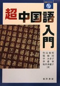 超・中国語入門　CD付