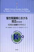 慢性腎臓病における貧血のためのKDIGO診療ガイドライン