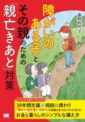 障がいのある子とその親のための「親亡きあと」対策