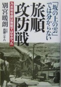 「坂の上の雲」では分からない旅順攻防戦