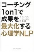 コーチング1on1で成果を最大化する心理学NLP