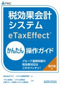 税効果会計システム（eTaxEffect）かんたん操作ガイド〜グループ通算制度の税効果対応はこれでバッチリ！