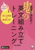 語順が決め手！　鬼の英文組み立てトレーニング