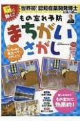 脳刺激で脳イキイキ！脳に効く！もの忘れ予防まちがいさがし