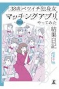 38歳バツイチ独身女がマッチングアプリをやってみた結果日記