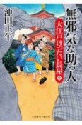 無邪気な助っ人　大江戸けったい長屋2