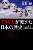 アメリカが変えた日本の歴史