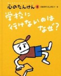 学校に行けないのはなぜ？　心のたんけん4