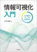 情報可視化入門　人の視覚とデータの表現手法