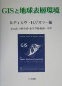 GISと地球表層環境