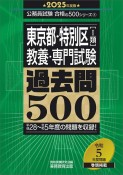 東京都・特別区「1類」教養・専門試験過去問500　2025年度版