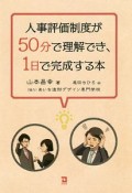 人事評価制度が50分で理解でき、1日で完成する本